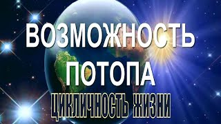 Возможность потопа! Цикличность наводнений!!