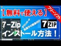 【無料で使える】7-Zip（セブンジップ）のダウンロード＆インストール方法！