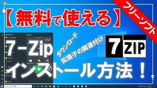 【無料で使える】7-Zip（セブンジップ）のダウンロード＆インストール方法！