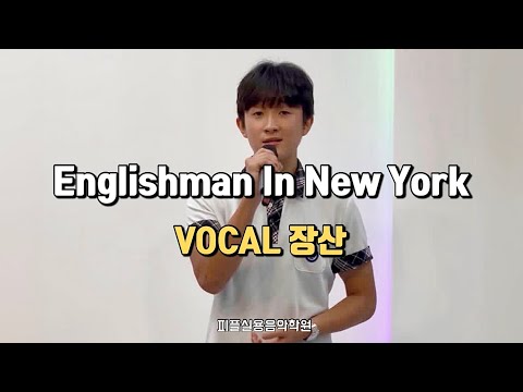 [피플실용음악학원] Sting - Englishman In New York 라이브 커버 / 안산실용음악학원 / 안산보컬학원