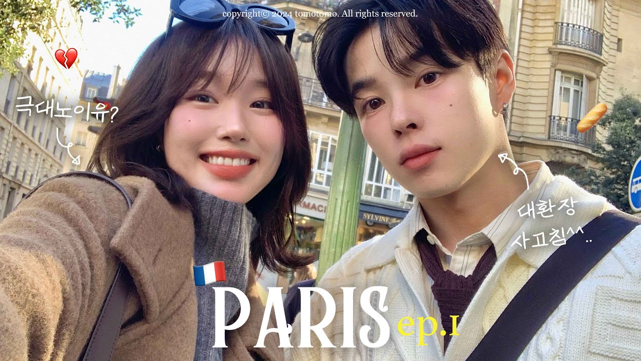 🇫🇷일주일동안 파리에서 입은 것과 먹은 것들.zip🧥🕶️ | 대환장 사고친 토모때메 파국으로 치닫는 여행💔, 인생 첫 비즈니스 ✈️, 우리의 화해법, 에어비앤비 추천