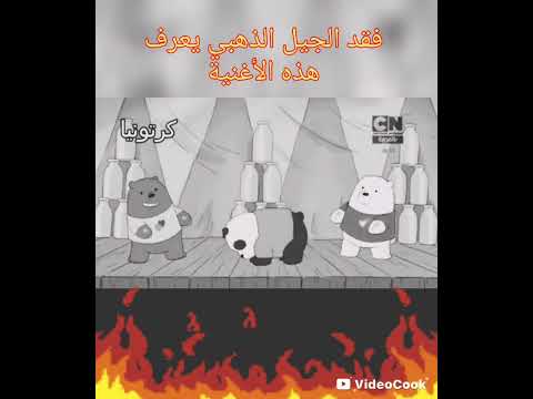 فقد الجيل الذهبي يعرف هذه الأغنية