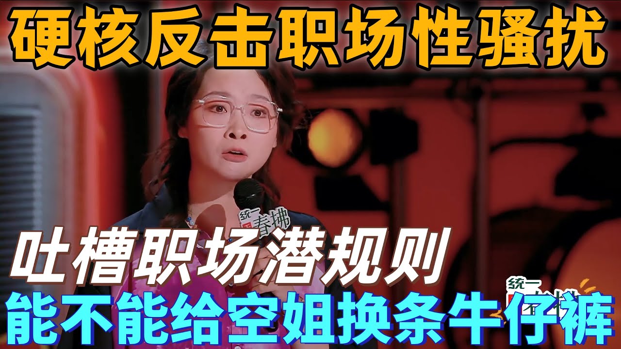 【喜剧之王单口季2】嘻哈硬核反击职场性骚扰，你摸她腿干什么？隔着裙子不算摸？那我隔着胸贴甩你脸，也不算打！