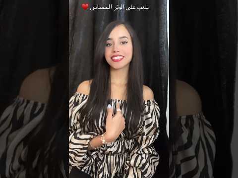 يلعب على الوتر الحساس  اكسبلور فولو غرام اغاني  فوريو حب شيرين عبدالوهاب حبيبي