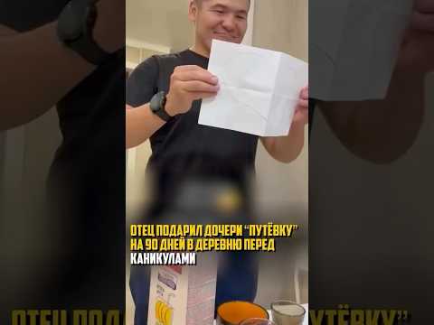 Отец подарил дочери «путёвку» на 90 дней в деревню перед каникулами