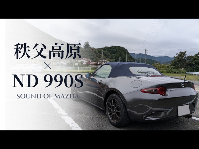 ND 990S】埼玉 峠ドライブ｜東秩父〜秩父高原牧場 6MT Pure Exhaust