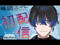 〚初配信〛青桐エイト、動きます。〚青桐エイト/ネオポルテ〛