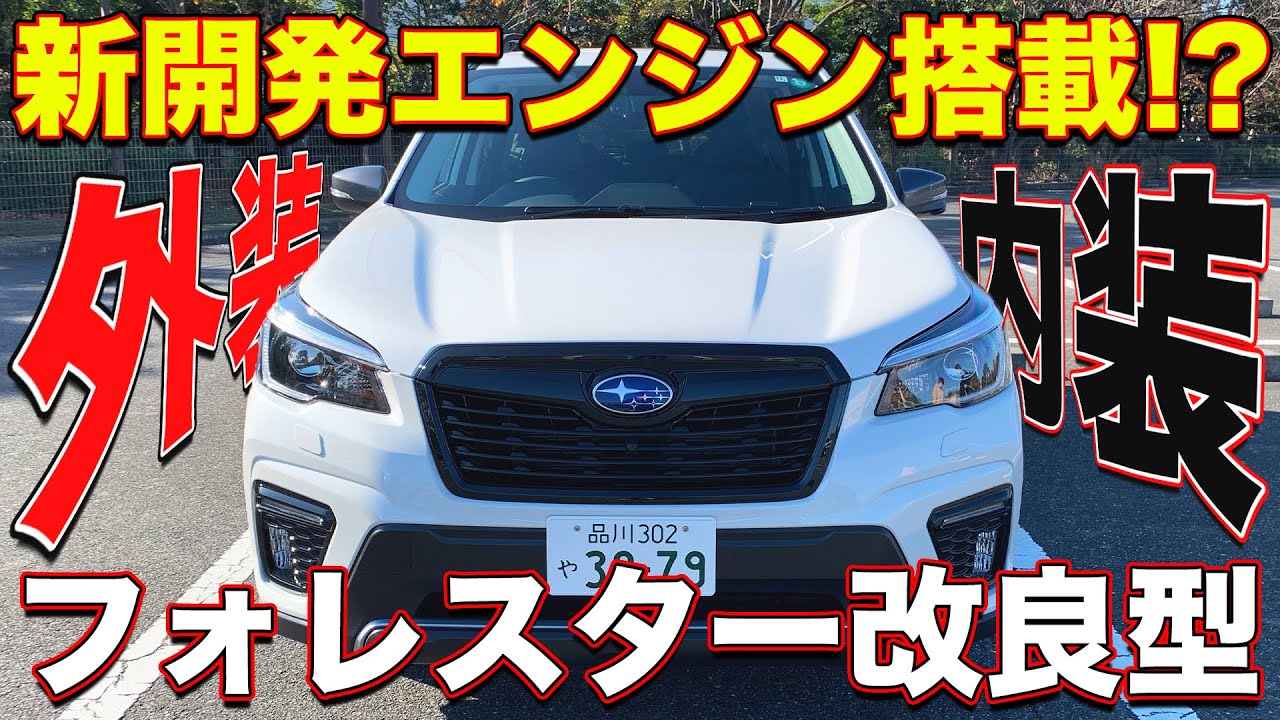 新開発ターボエンジン搭載 スバル新型 フォレスター 改良モデル Sportの外装内装を徹底チェック くるまのchannel Youtube 新開発ターボエンジン搭載 スバル新型 フォレスター 改良モデル Sportの外装内装を徹底チェック くるまのchannel Youtube