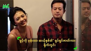 "ရှင့်ကို မုန်းတာ ဆယ့်နှစ်ခါ ...