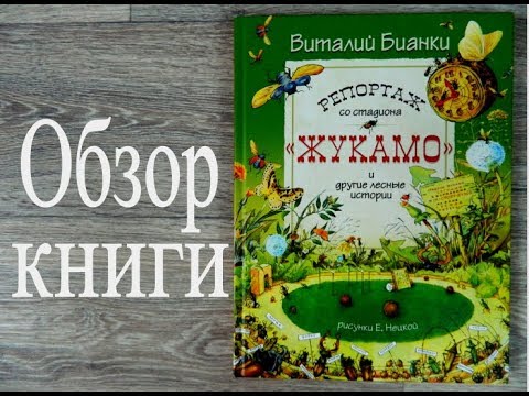 Репортаж со стадиона "Жукамо" и другие лесные истории В.Бианки / Роскошная книга о букашках