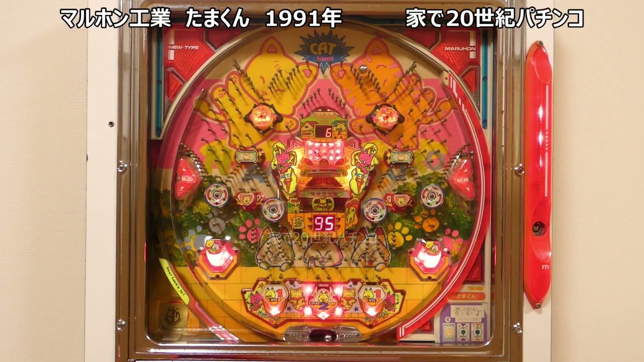 レトロパチンコ　マルホン工業　たまくん　家で20世紀パチンコ