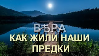 Как жили наши предки