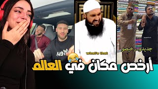 أرخص مكان في العالم😂|| أشهر ترندات المقطع الأصلي