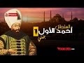 السلطان أحمد الأول - زوج السلطانة كوسم