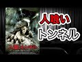 【映画紹介】「人喰いトンネル」といういかにもB級なタイトルながら、中身は良質不条理ホラー