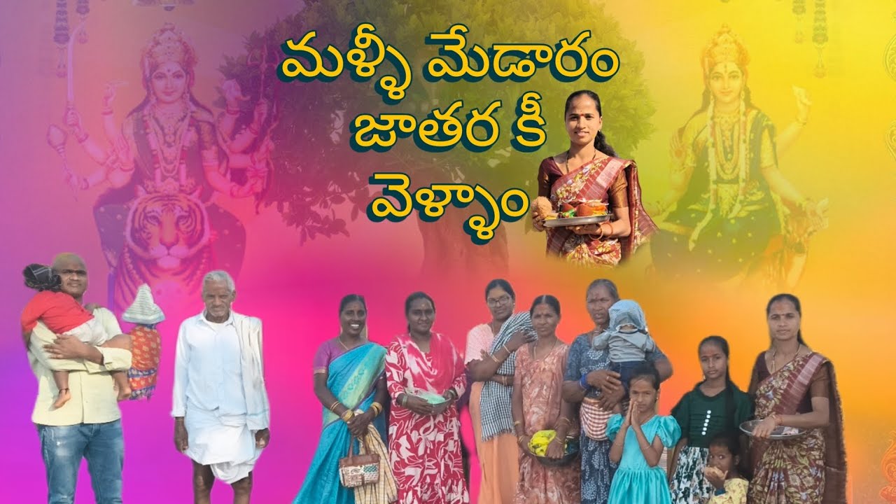  మళ్లీ మేడారం జాతరకి వెళ్ళాం 🙏🙏#youtube #vlogs #vlogsvideo #medaramjathara 