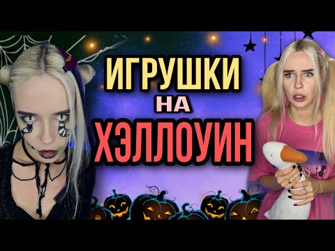 Мягкие Игрушки На Хэллоуин! Обзор Игрушек От Светы! Страшные Истории На Ночь От Насти Amymyr