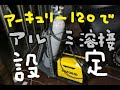 スター電器製造（SUZUKID）100V半自動溶接機 アーキュリー120のアルミ溶接設定を色々試して見る【溶接場面があるので注意してね】