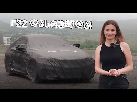 F22 დასრულდა!  როგორი გამოვიდა ჩემი BMW
