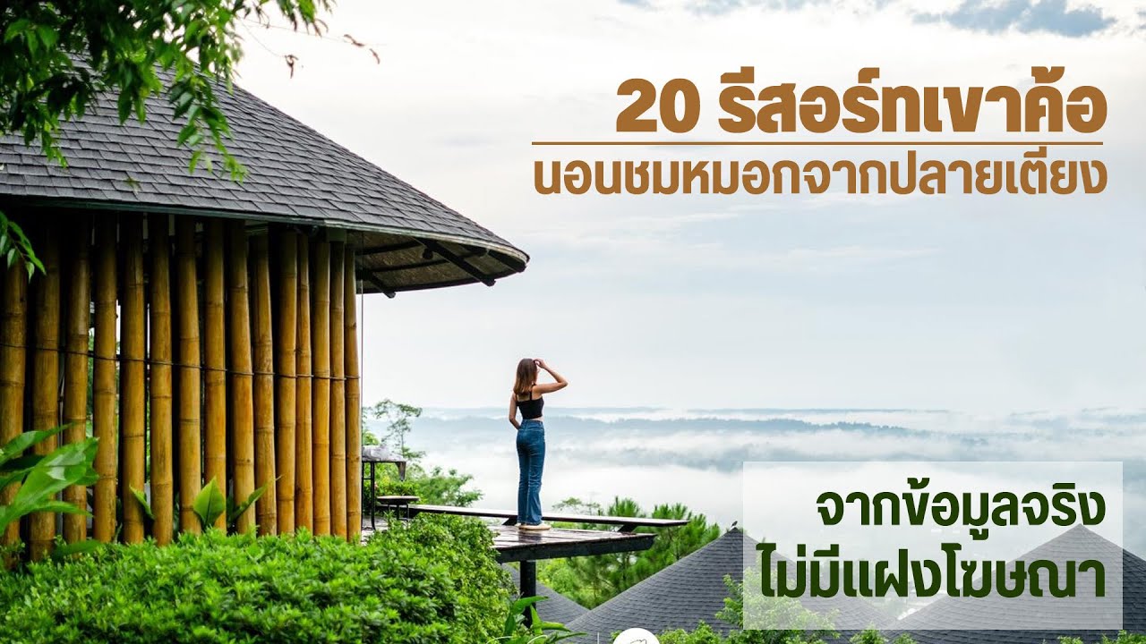 20 รีสอร์ทเขาค้อ นอนชมหมอกจากปลายเตียง จากข้อมูลจริง ไม่มีแฝงโฆษณา - YouTube