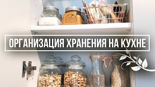 ОРГАНИЗАЦИЯ ХРАНЕНИЯ НА КУХНE | УБОРКА НА КУХНЕ| Убирайся со мной