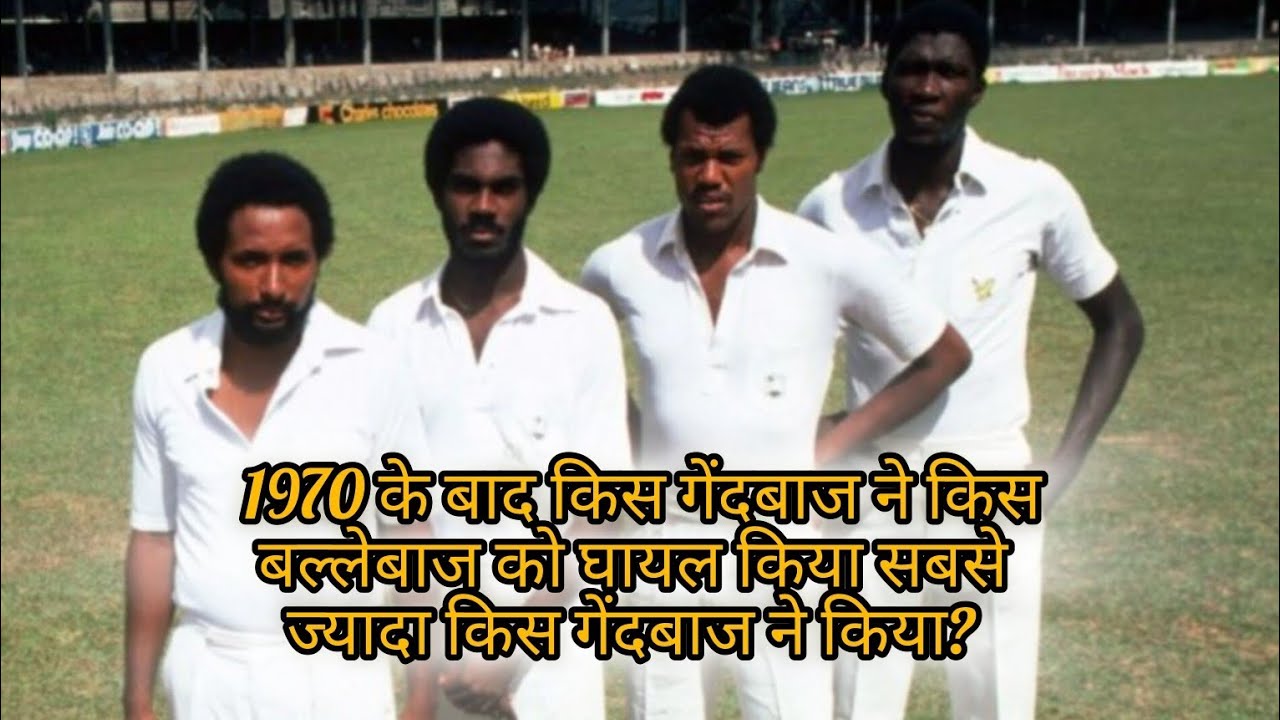 Imran Robert holding akram marshal, किसने सबसे ज्यादा बल्लेबाज hurt किए ...