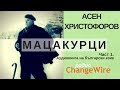 Мацакурци - Асен Г. Христофоров. Аудиокнига на български език