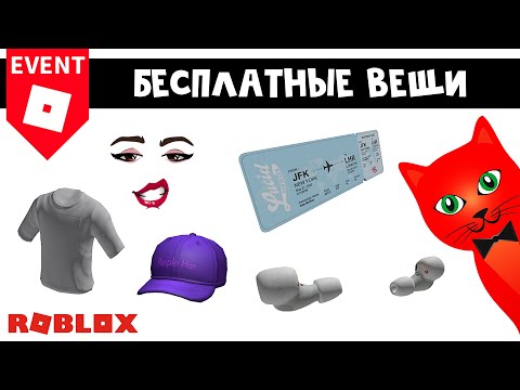 Как получить 5 БЕСПЛАТНЫХ ВЕЩЕЙ в Роблокс | Tate McRae Concert Experience roblox | Roblox event