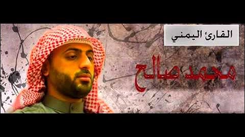 سوره طه محمد صالح اليمني صوت عذب