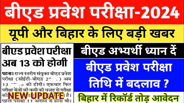 बीएड प्रवेश परीक्षा तिथि में बदलाव | B.ED ENTRANCE EXAM 2024 | UP B.ED 2024 |BIHAR BED Entrance Exam