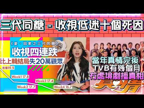 愛回家之三代同糖 | 收視低迷十大原因 | 當年真情完，TVB有幾個月冇處境劇播放真相