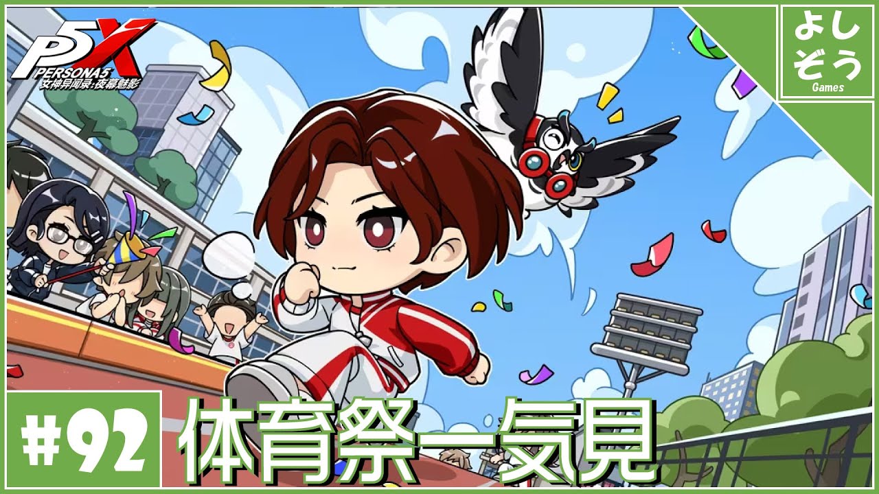 大陸版P5X #92】体育祭イベント一気見！自称日本一詳しい男のver4.4.1