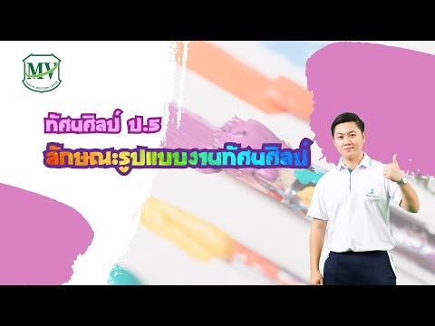 เรื่อง : ลักษณะงานทัศนศิลป์ ทัศนศิลป์ ป.5