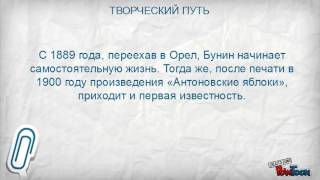 Бунин Иван Алексеевич Бунин Иван Алексеевич