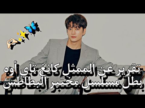 تقرير عن الممثل الكوري كانغ تاي أوه بطل مسلسل مختبر البطاطس