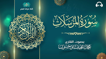 سورة المرسلات. | المصحف المرتل | للقارئ: محمد بن عفيف بوحسون.
