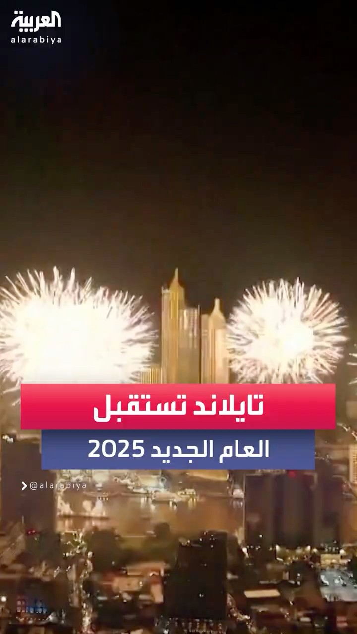 تايلاند تستقبل عام 2025 بألعاب نارية صديقة للبيئة