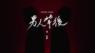 周柏豪 Pakho - 男人背後 Official Lyric Video chords