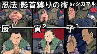 Naruto 忍法 影首縛りの術 ナルト忍術の印を完全再現 奈良シカマル Kage Kubishibari No Jutsu By Shikamaru Nara Youtube