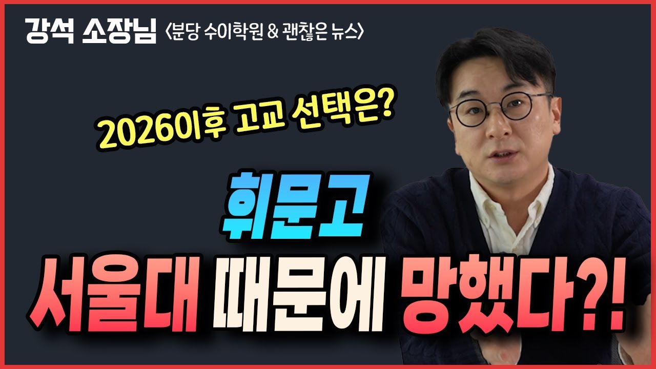 2028 서울대 입학전형 개편안이 불러온 충격적인 2025 고입 결과. 앞으로의 고교 선택은?