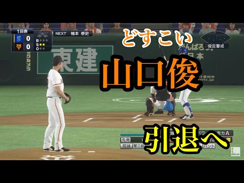 【お疲れ様でした】元巨人・山口俊が引退へ【プロスピ2020】
