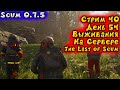 Scum 0.7.5 Самый не лагающий сервер | Стрим 40 | День 54 на The Last Of SCUM