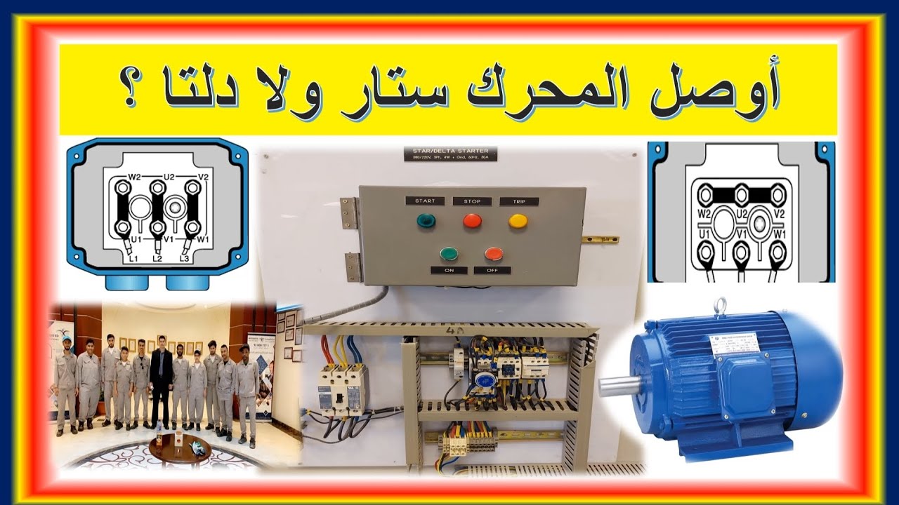 أوصل الموتور ستار ولا دلتا ؟( Star or Delta )انتبه حتى لا يحترق الموتور،Dol كلاسيك كنترول, interview