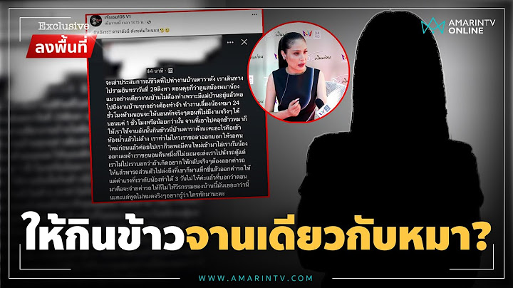 เปิดใจอดีตแม่บ้านดารา ให้กินข้าวจานเดียวกับหมา | Exclusive ลงพื้นที่