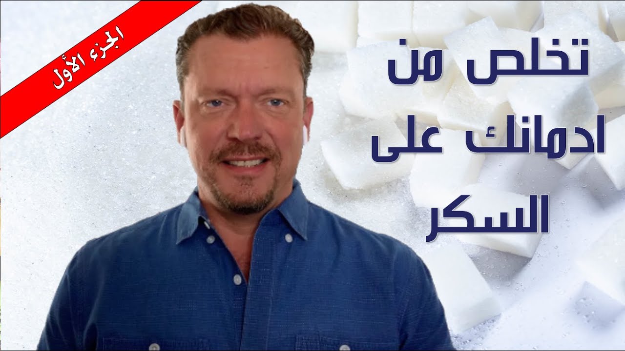 الإدمان على السكر: هل هو حقيقي ؟ سبع (٧) علامات لمعرفة ذلك ؟