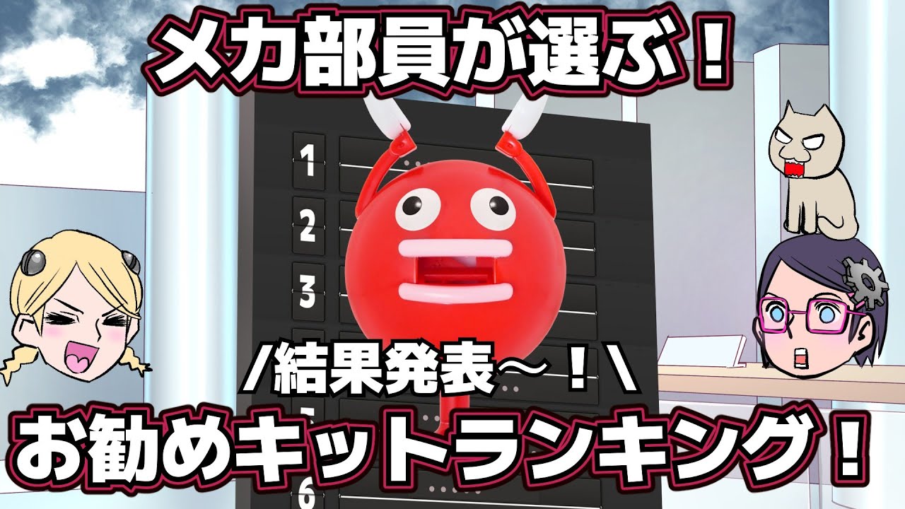【メカ部員が選ぶ！】お勧めキットランキング【結果発表！】