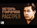 Игорь Горячев - Расстрел (Альбом 2002) | Русский шансон