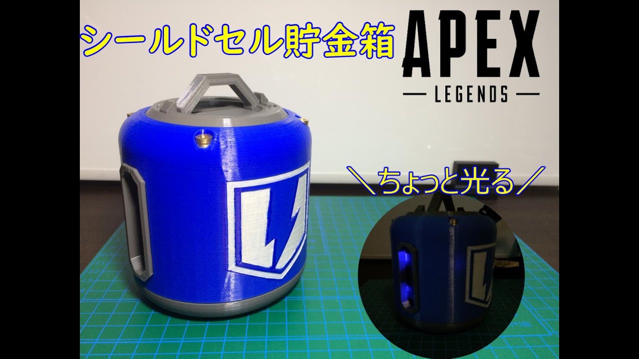 【APEX】シールドセル型貯金箱作ってみた 3D Printed Shield Cell【3Dプリンター】