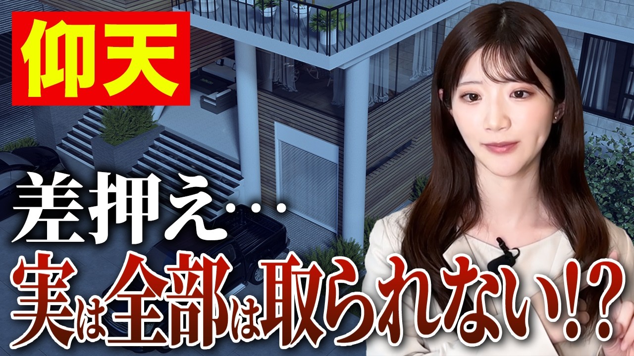 【弁護士が解説】差押え=全財産没収は誤解!経営者が法律で守られる「取られない財産」とは? - YouTube