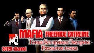 Mafia: The City of Lost Heaven - Гонка без правил Экстрим - Размытая гонка [Soter channel](Mafia: The City of Lost Heaven - Гонка без правил Экстрим - Размытая гонка [Soter channel] Подписаться на канал, а так же посмотре..., 2016-09-30T10:19:24.000Z)